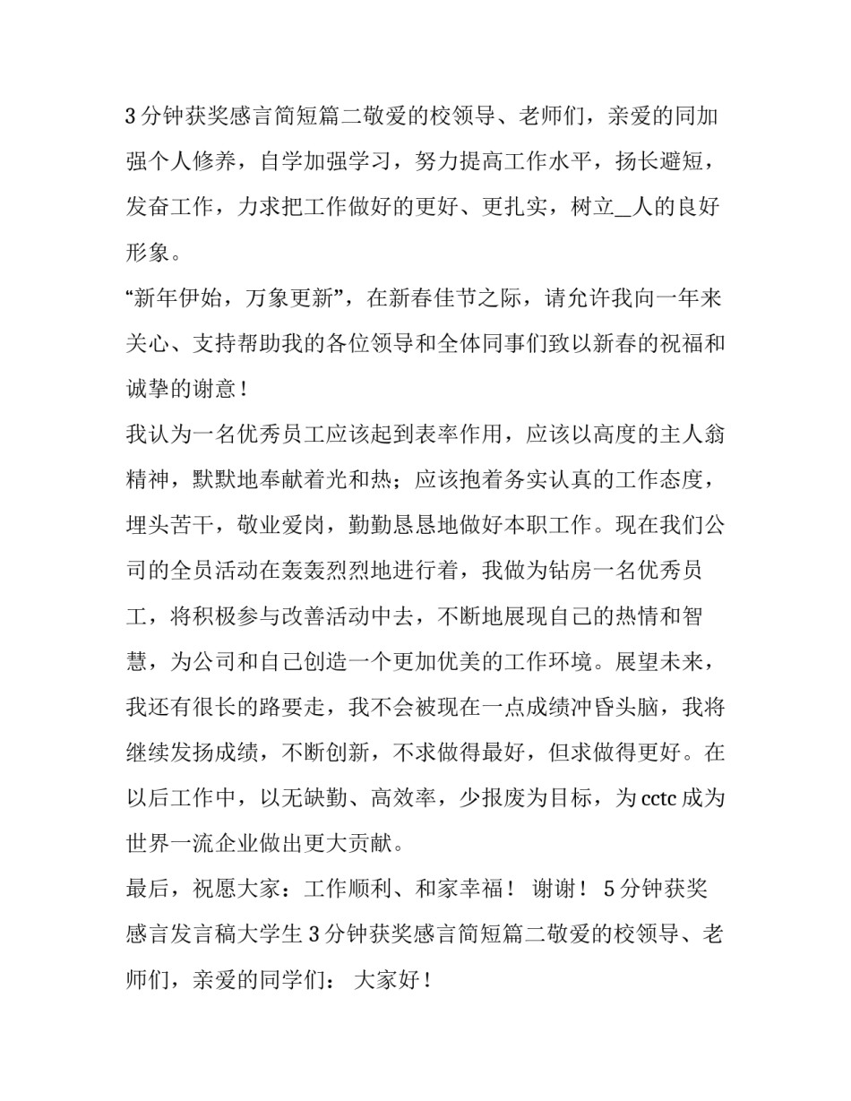 2023年5分钟获奖感言发言稿大学生 3分钟获奖感言简短(四篇)_第3页