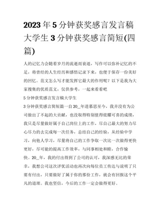 2023年5分钟获奖感言发言稿大学生 3分钟获奖感言简短(四篇)