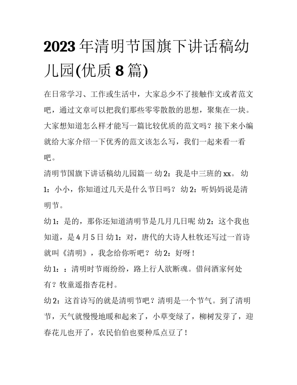 2023年清明节国旗下讲话稿幼儿园(优质8篇)_第1页