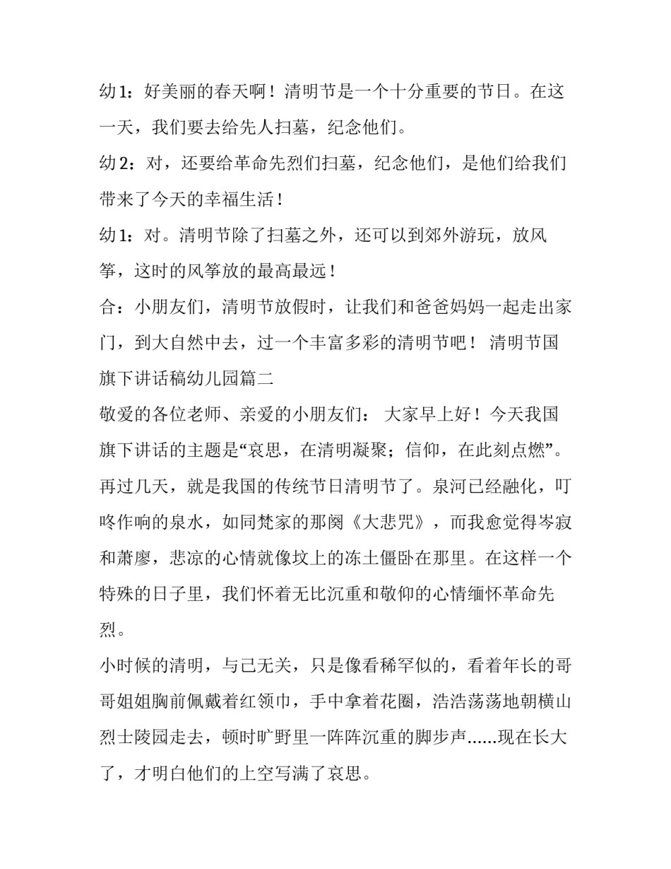 2023年清明节国旗下讲话稿幼儿园(优质8篇)_第2页