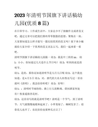 2023年清明节国旗下讲话稿幼儿园(优质8篇)