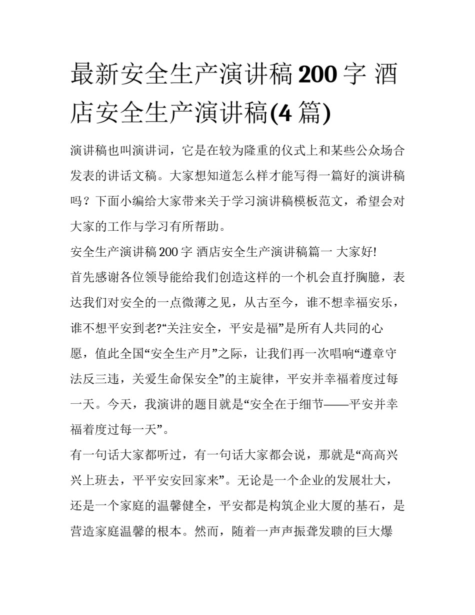 最新安全生产演讲稿200字 酒店安全生产演讲稿(4篇)_第1页