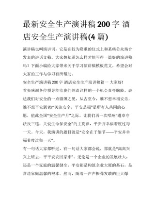 最新安全生产演讲稿200字 酒店安全生产演讲稿(4篇)