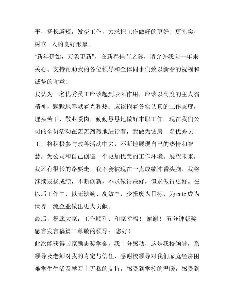 最新五分钟获奖感言发言稿(四篇)_第3页