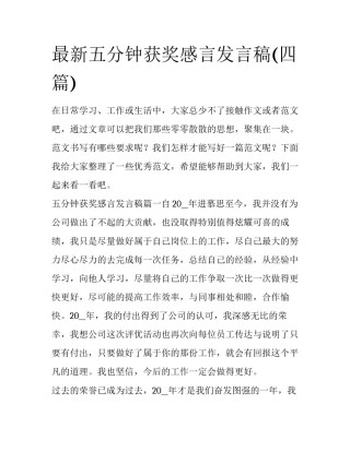 最新五分钟获奖感言发言稿(四篇)