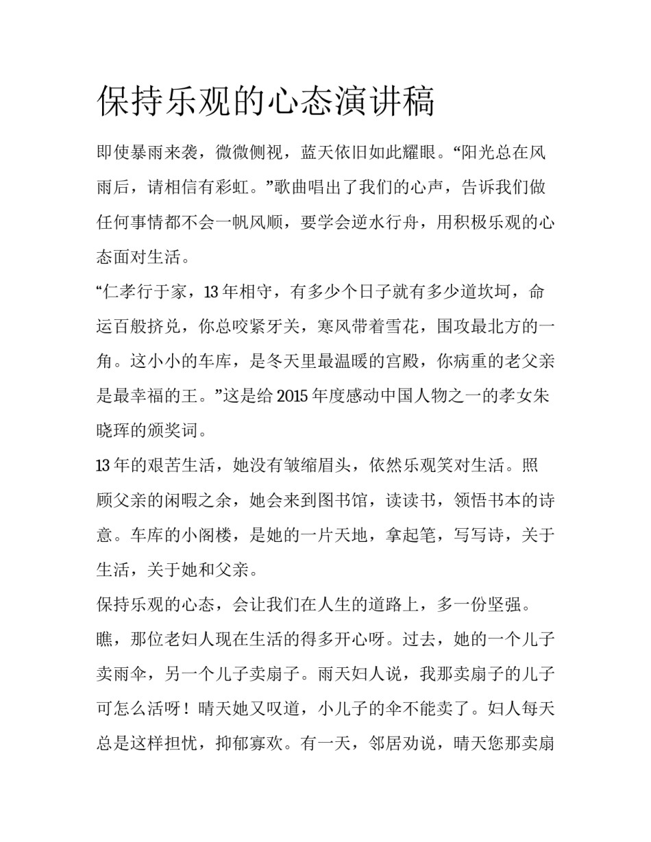 保持乐观的心态演讲稿_第1页