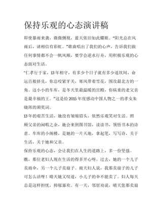 保持乐观的心态演讲稿