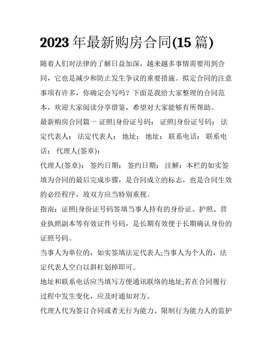 2023年最新购房合同(15篇)_第1页