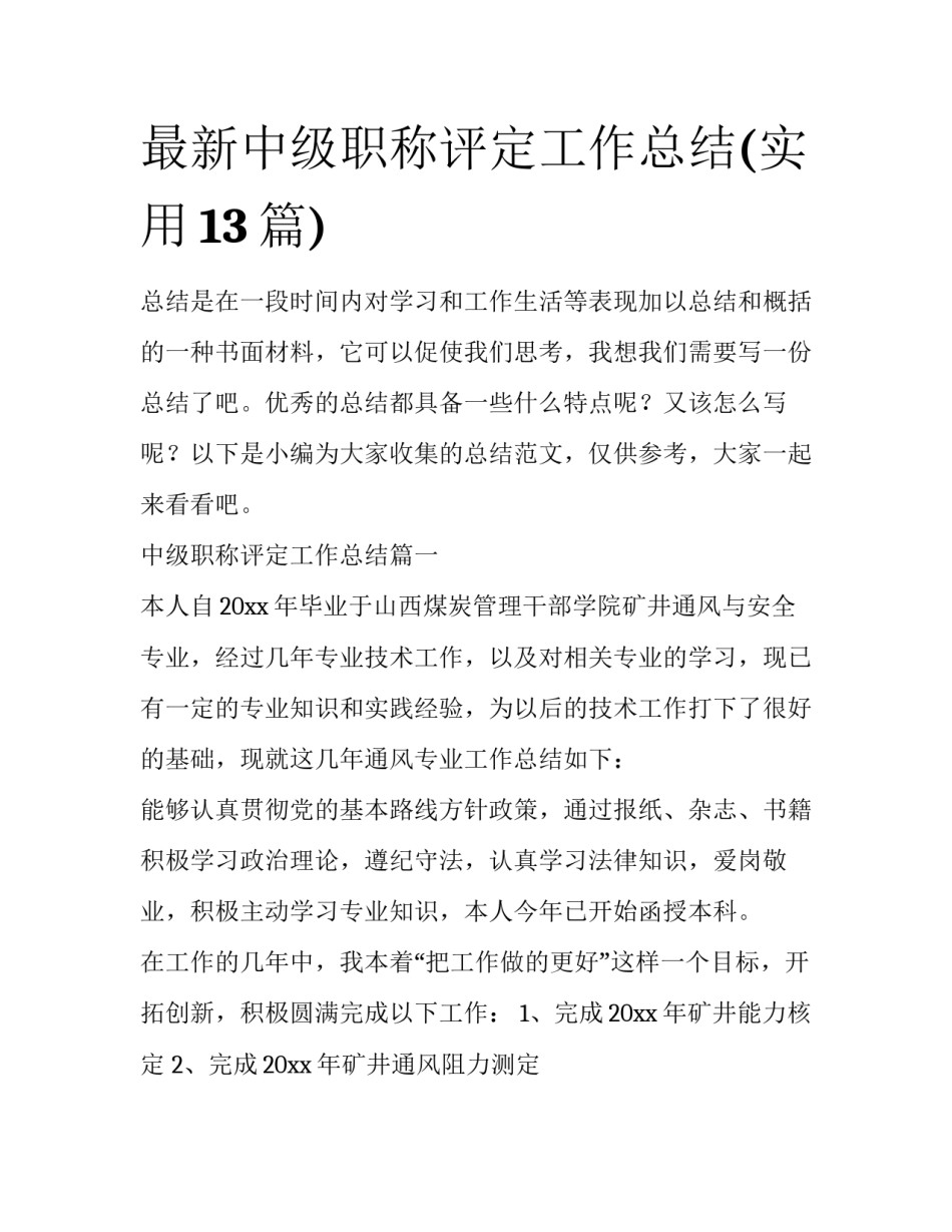 最新中级职称评定工作总结(实用13篇)_第1页