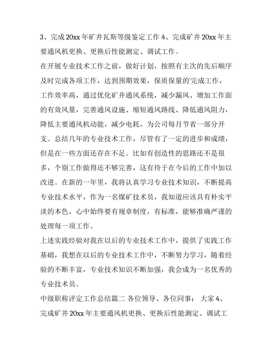 最新中级职称评定工作总结(实用13篇)_第2页