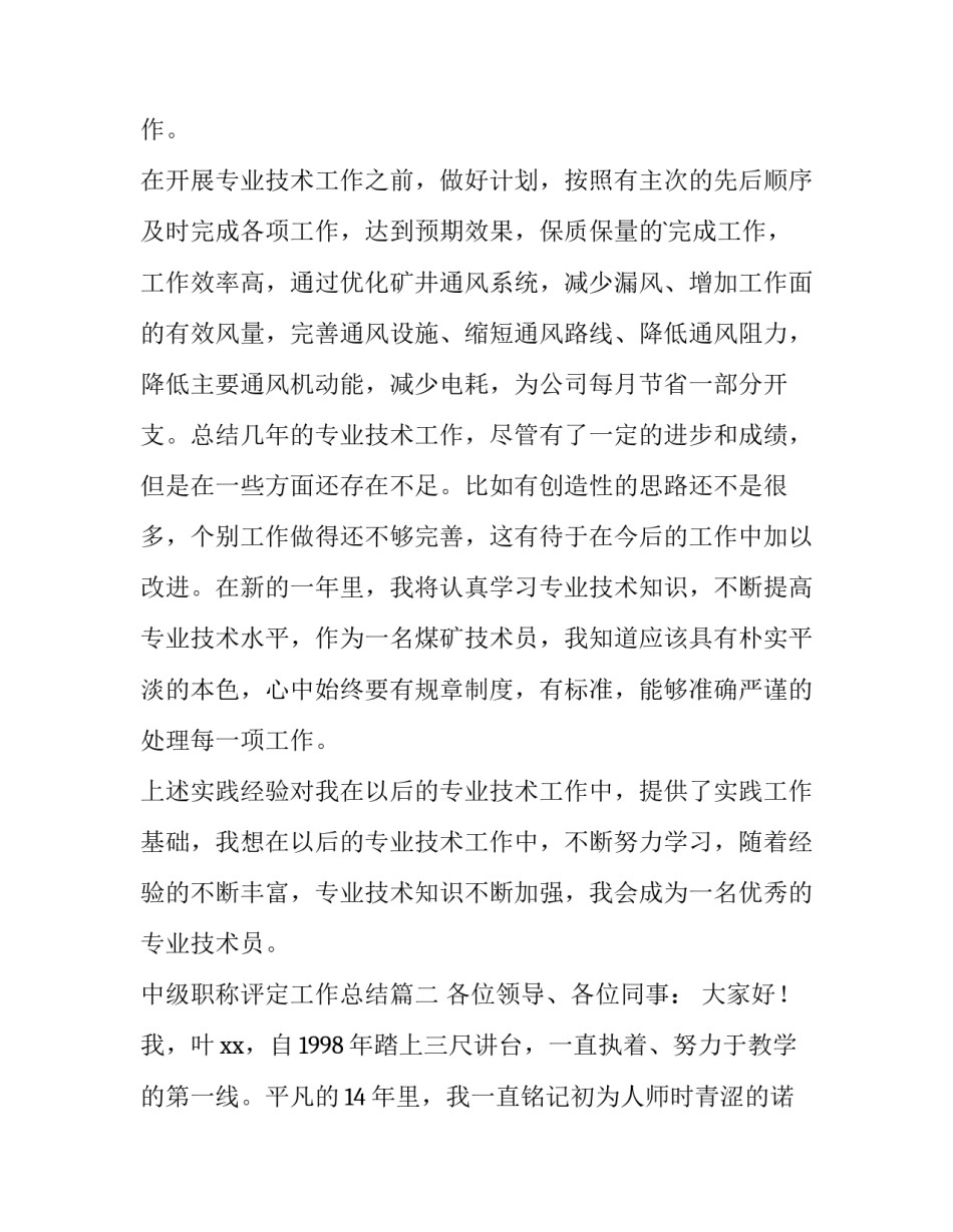 最新中级职称评定工作总结(实用13篇)_第3页