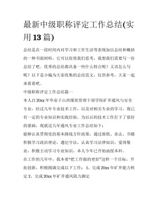 最新中级职称评定工作总结(实用13篇)