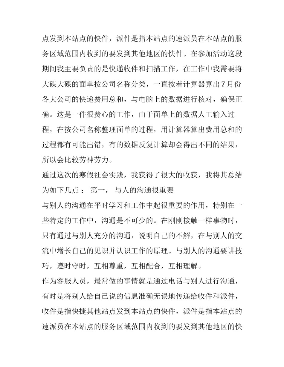 关于快递社会实践报告_第2页