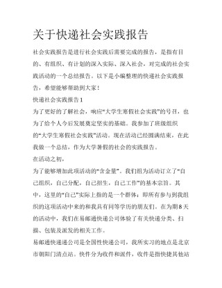 关于快递社会实践报告