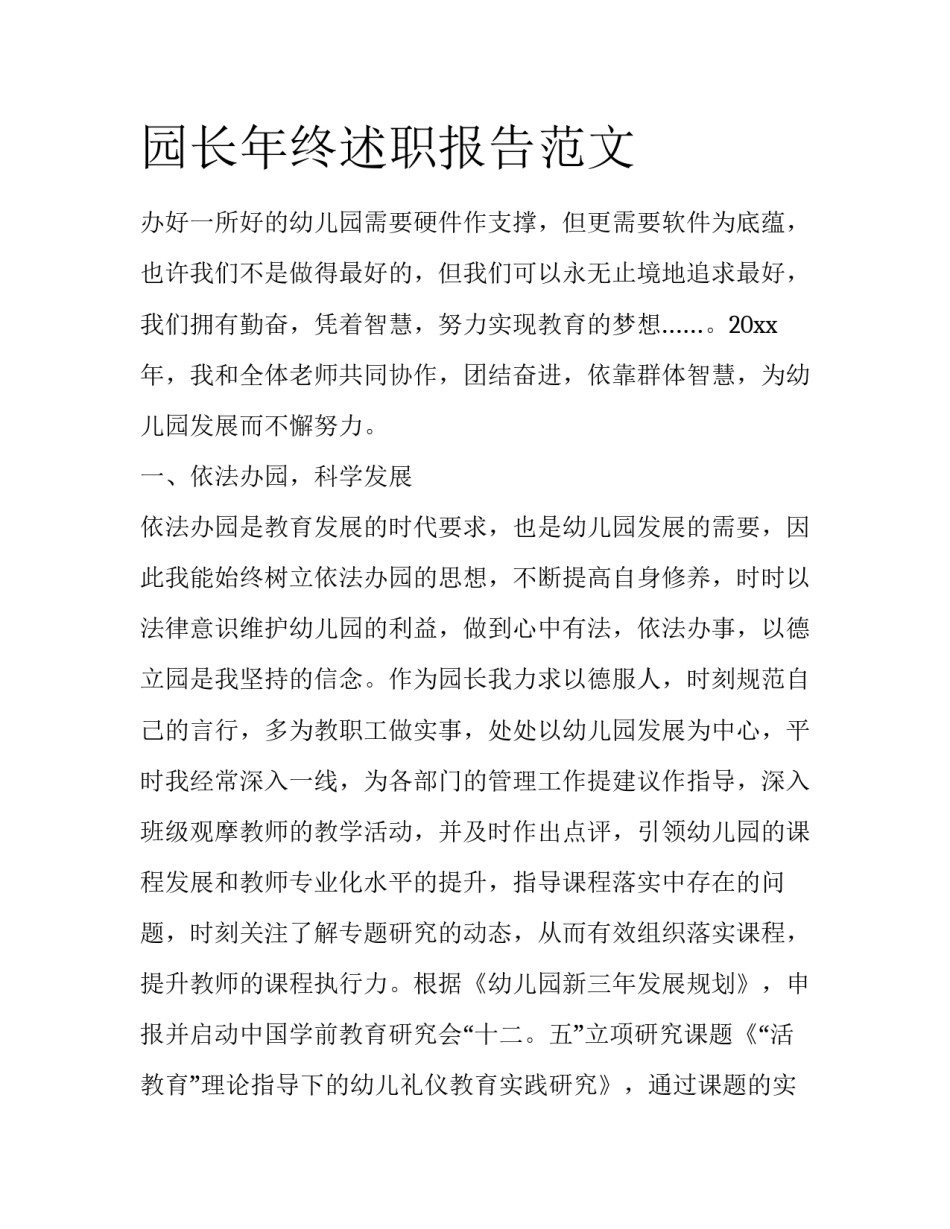 园长年终述职报告范文_第1页