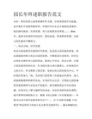 园长年终述职报告范文