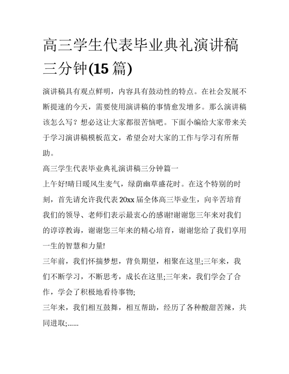高三学生代表毕业典礼演讲稿三分钟(15篇)_第1页