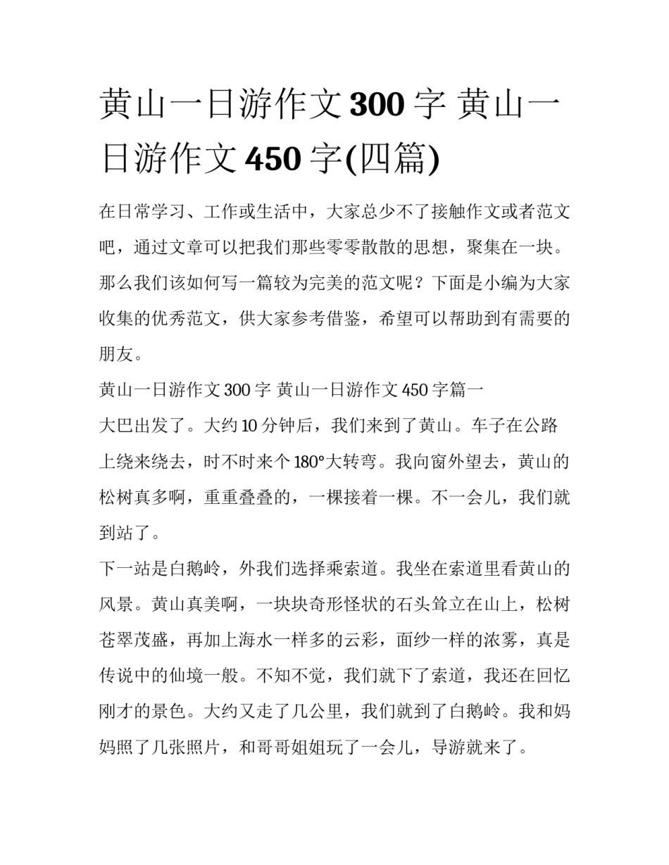 黄山一日游作文300字 黄山一日游作文450字(四篇)_第1页