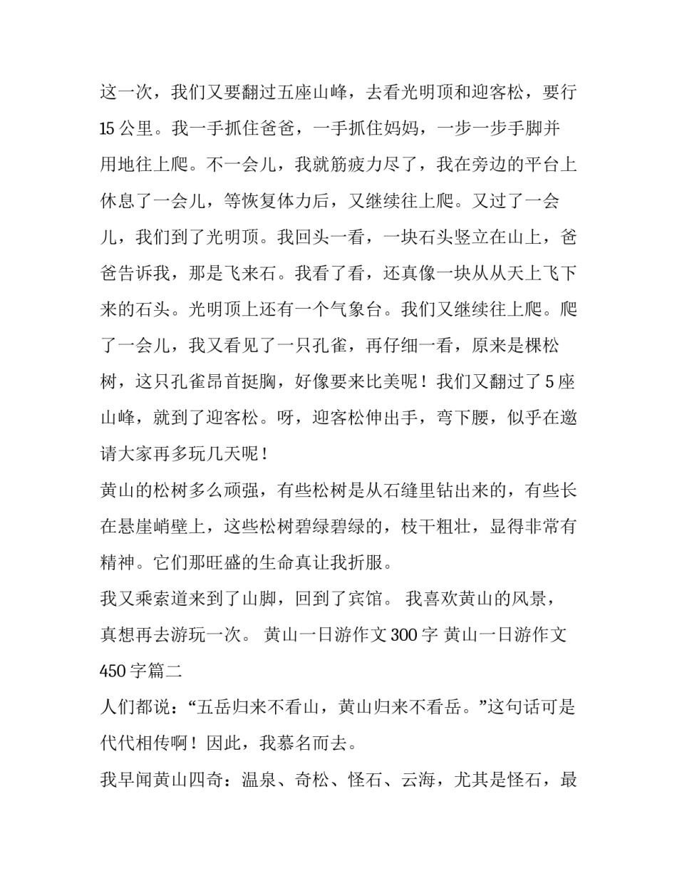 黄山一日游作文300字 黄山一日游作文450字(四篇)_第2页