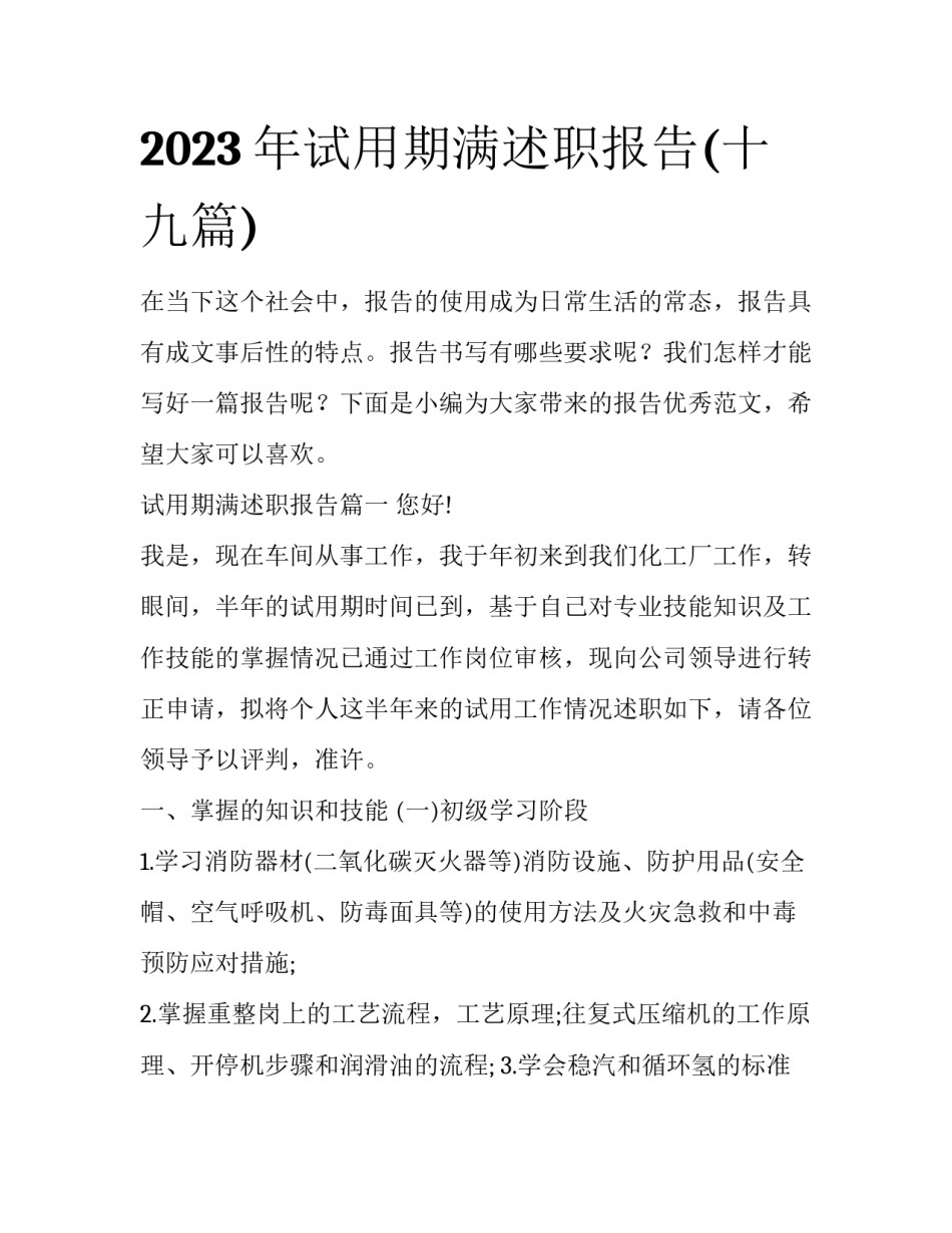 2023年试用期满述职报告(十九篇)_第1页