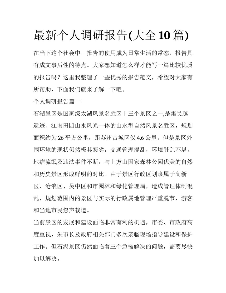 最新个人调研报告(大全10篇)_第1页