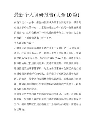 最新个人调研报告(大全10篇)