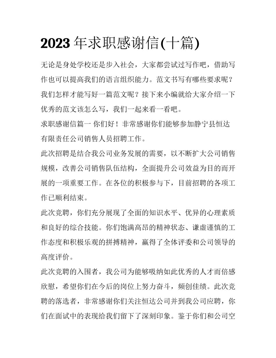 2023年求职感谢信(十篇)_第1页