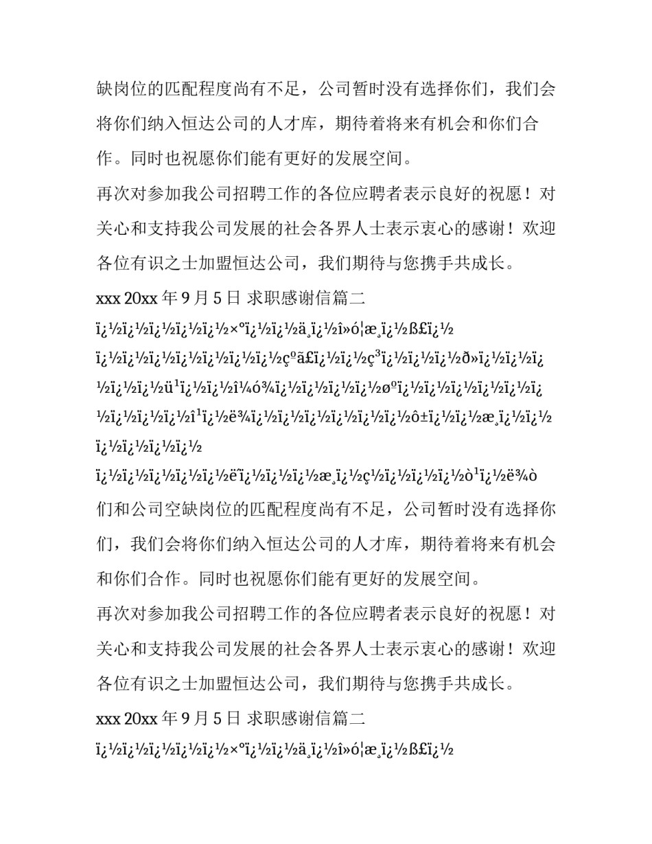 2023年求职感谢信(十篇)_第2页