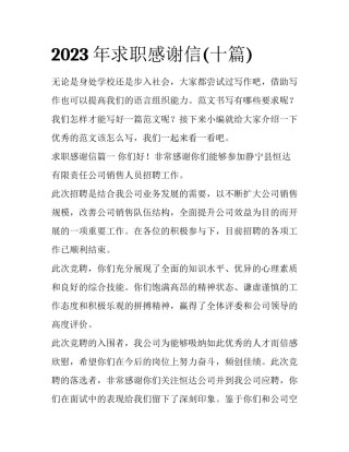 2023年求职感谢信(十篇)
