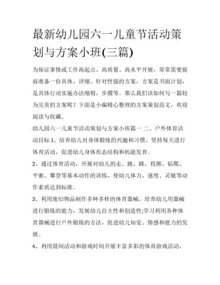 最新幼儿园六一儿童节活动策划与方案小班(三篇)