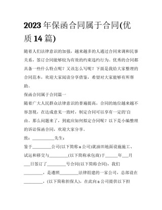 2023年保函合同属于合同(优质14篇)