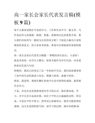 高一家长会家长代表发言稿(模板9篇)