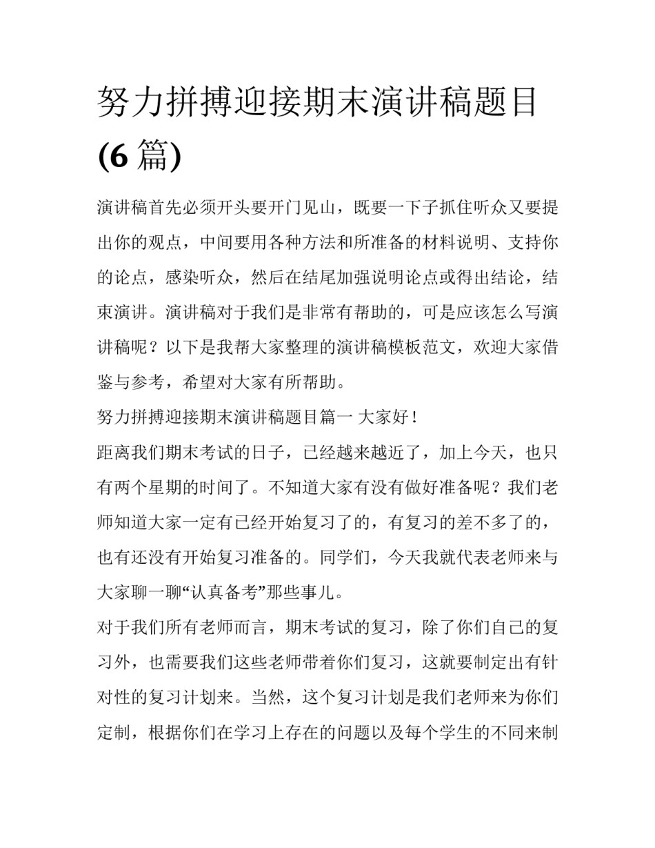 努力拼搏迎接期末演讲稿题目(6篇)_第1页