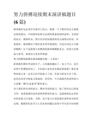 努力拼搏迎接期末演讲稿题目(6篇)