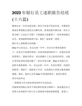 2023年银行员工述职报告结尾(十六篇)