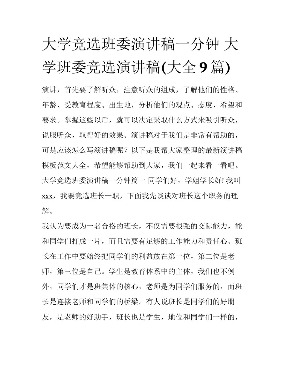 大学竞选班委演讲稿一分钟 大学班委竞选演讲稿(大全9篇)_第1页