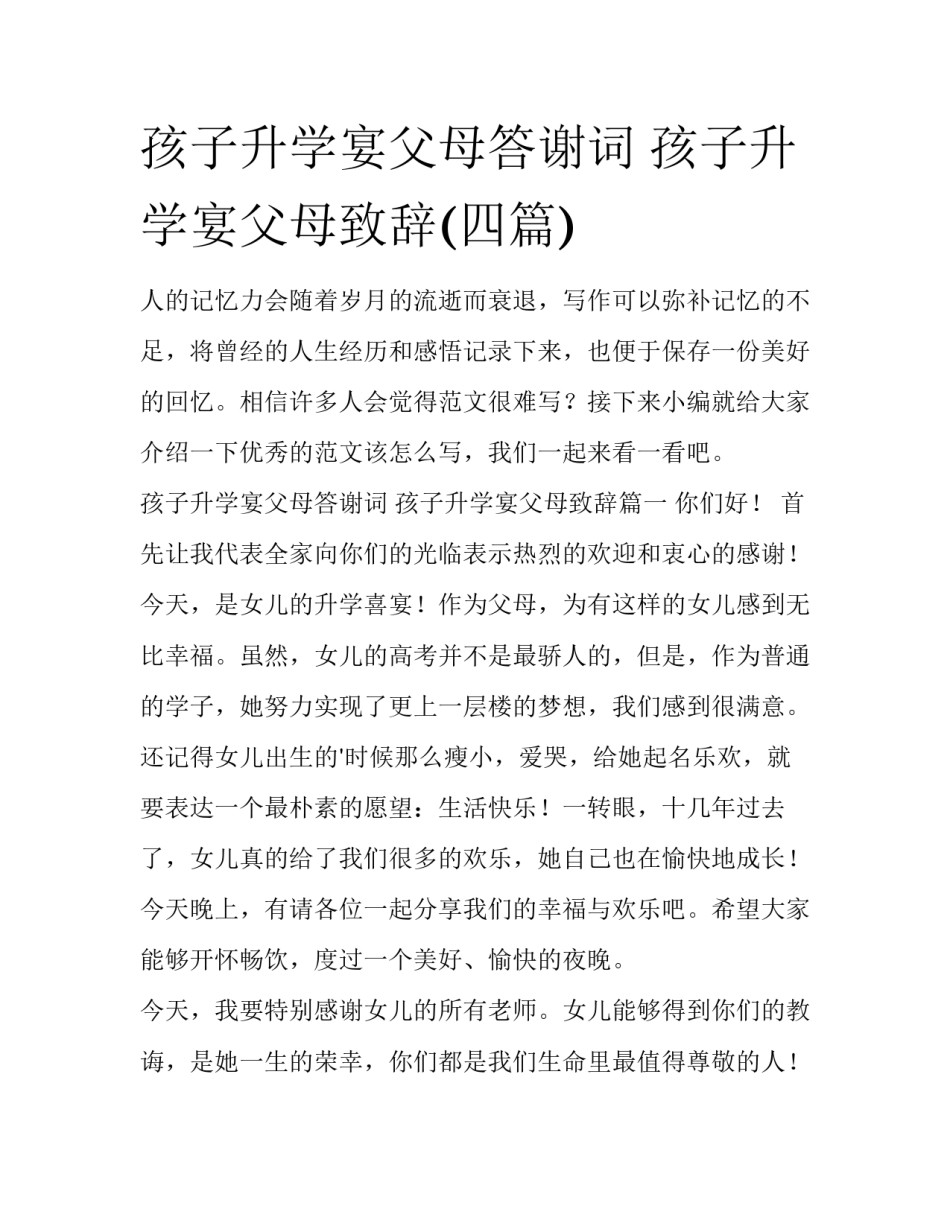 孩子升学宴父母答谢词 孩子升学宴父母致辞(四篇)_第1页