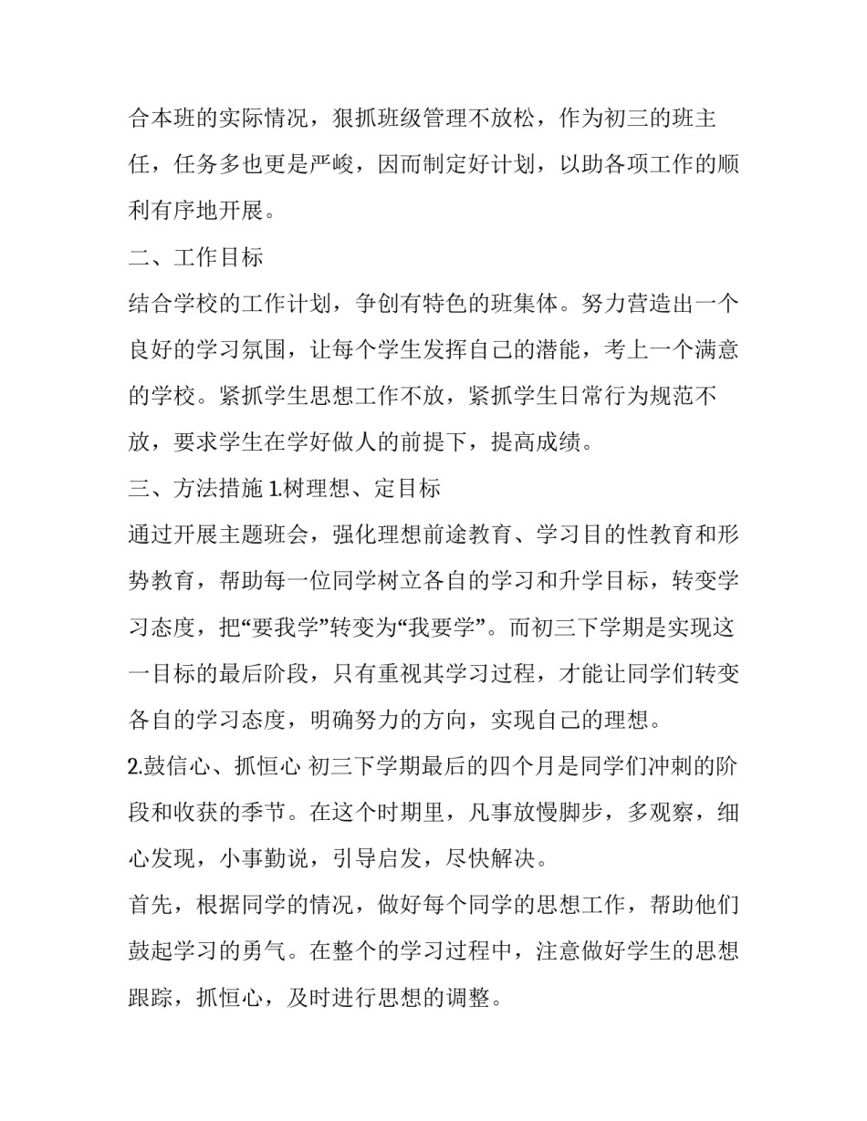 最新九年级下学期班主任工作计划 九年级下学期班主任工作计划博客(二十篇)_第2页