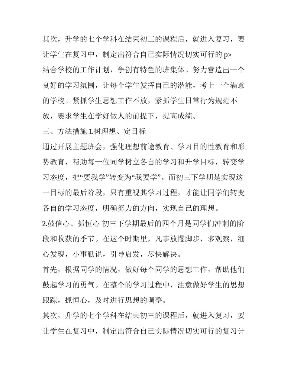 最新九年级下学期班主任工作计划 九年级下学期班主任工作计划博客(二十篇)_第3页