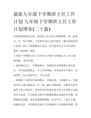 最新九年级下学期班主任工作计划 九年级下学期班主任工作计划博客(二十篇)