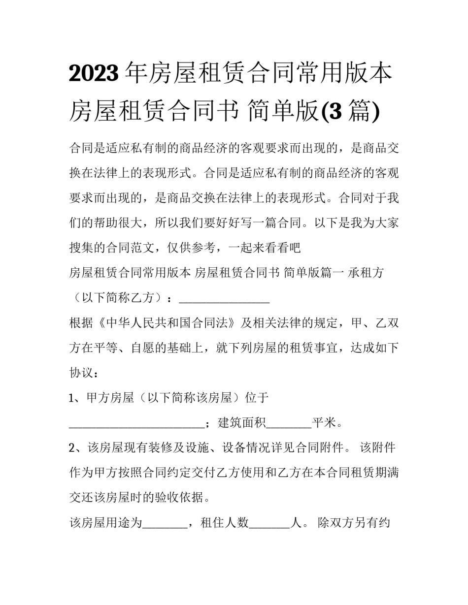 2023年房屋租赁合同常用版本 房屋租赁合同书 简单版(3篇)_第1页