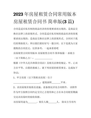 2023年房屋租赁合同常用版本 房屋租赁合同书 简单版(3篇)