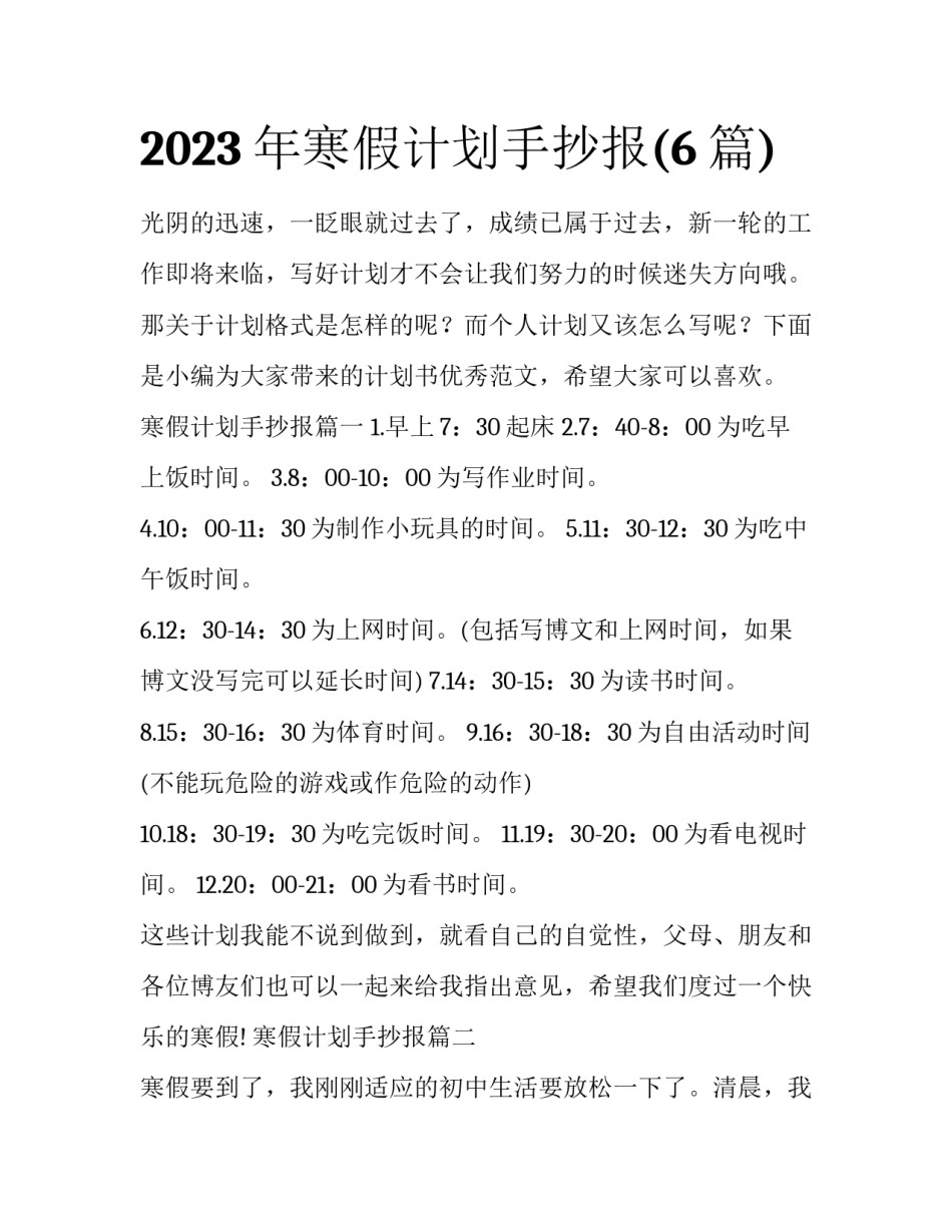 2023年寒假计划手抄报(6篇)_第1页