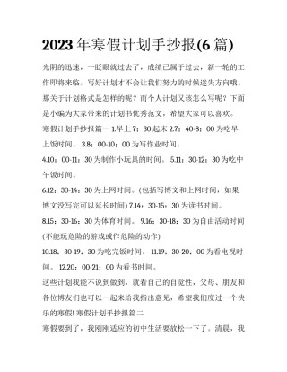 2023年寒假计划手抄报(6篇)