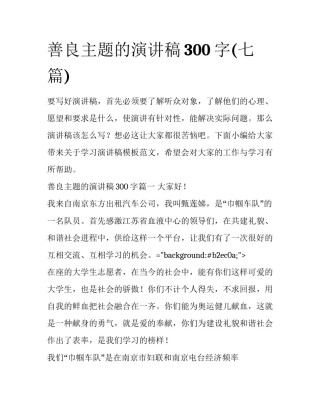 善良主题的演讲稿300字(七篇)