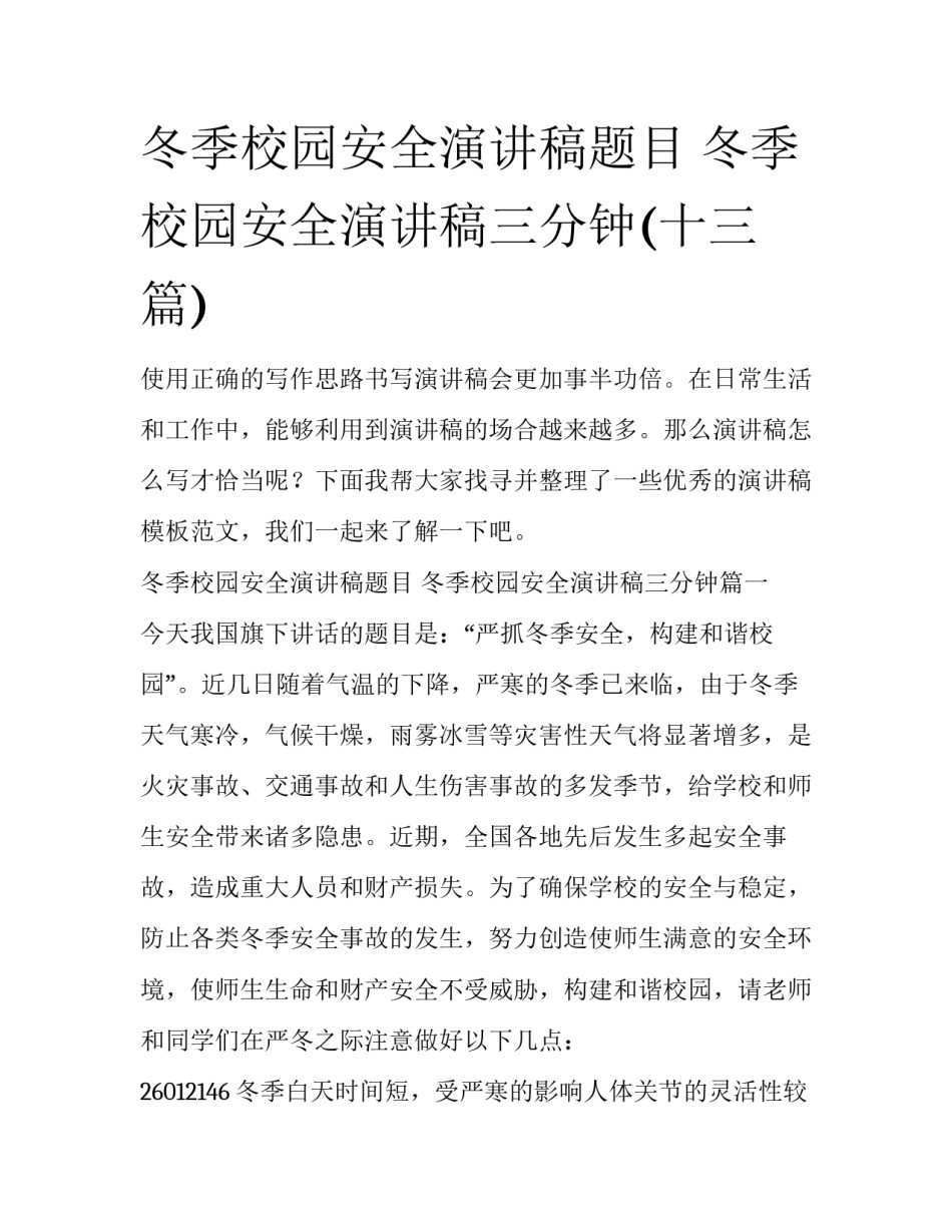 冬季校园安全演讲稿题目 冬季校园安全演讲稿三分钟(十三篇)_第1页