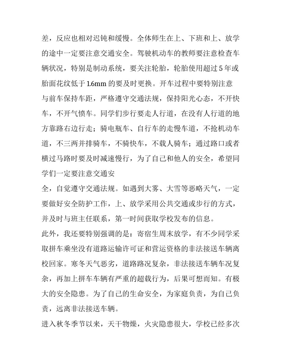 冬季校园安全演讲稿题目 冬季校园安全演讲稿三分钟(十三篇)_第2页