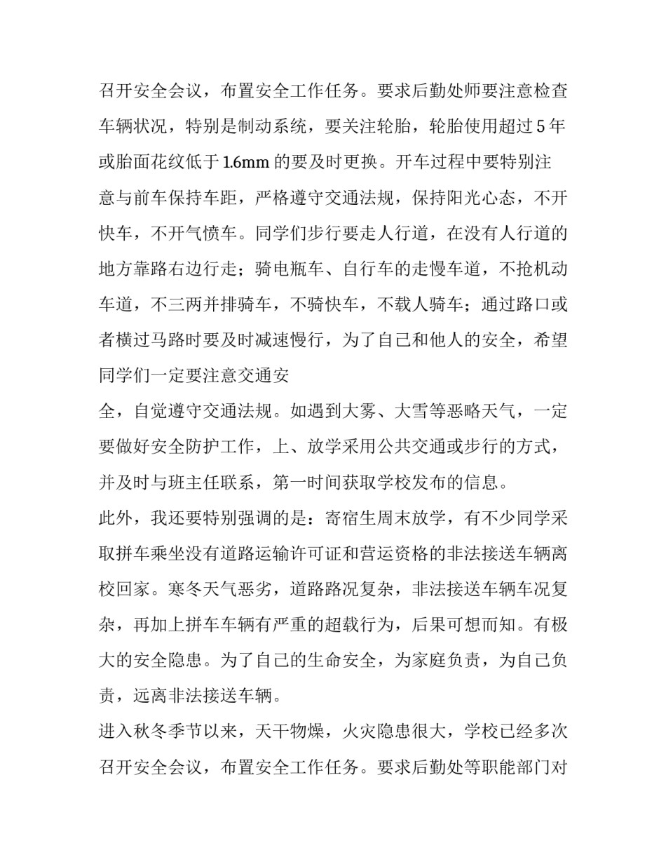 冬季校园安全演讲稿题目 冬季校园安全演讲稿三分钟(十三篇)_第3页