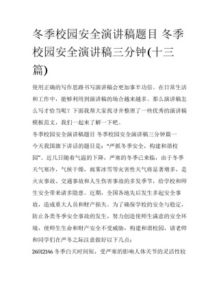 冬季校园安全演讲稿题目 冬季校园安全演讲稿三分钟(十三篇)