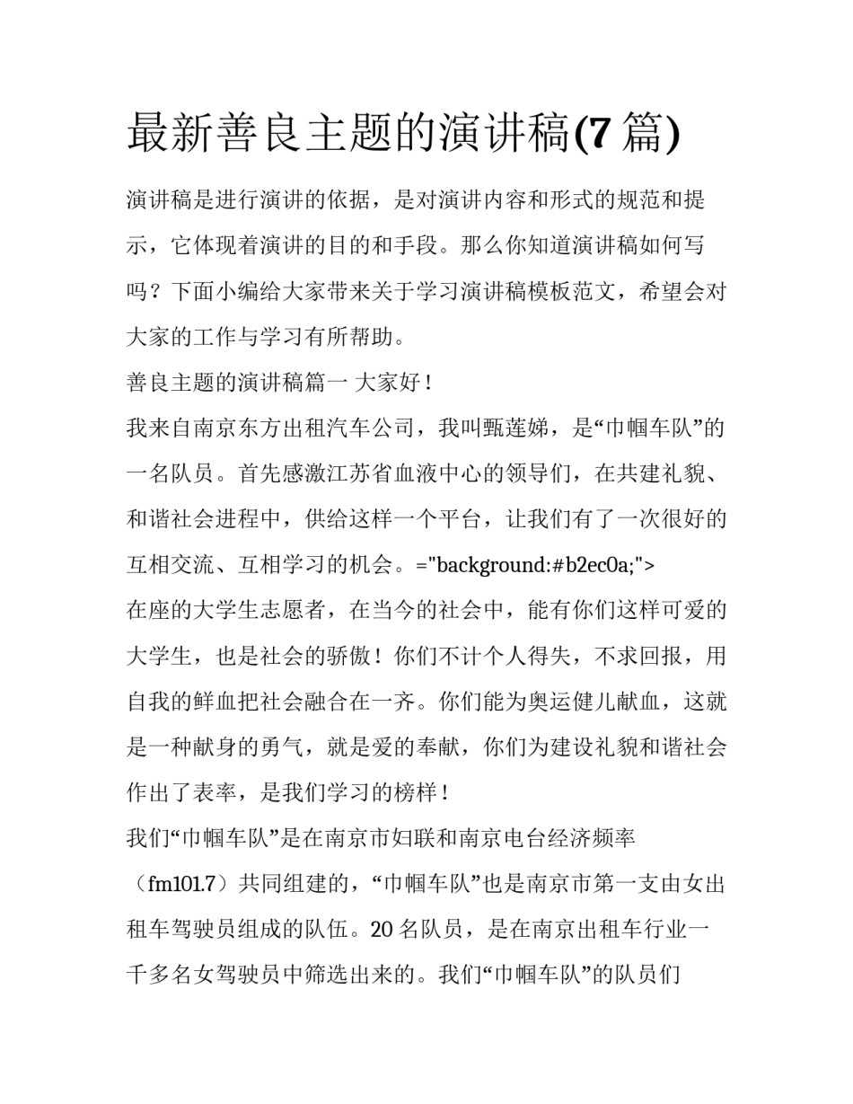 最新善良主题的演讲稿(7篇)_第1页